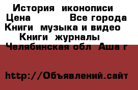 История  иконописи › Цена ­ 1 500 - Все города Книги, музыка и видео » Книги, журналы   . Челябинская обл.,Аша г.